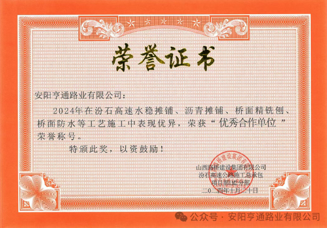 特別?專題‖喜報!汾石二標項目榮獲“優秀合作單位”榮譽稱號